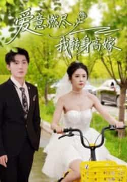 热门短剧爱意燃尽，我转身高嫁全集完整版免费在线观看未删减版资源，百度网盘夸克网盘免费资源下载分享