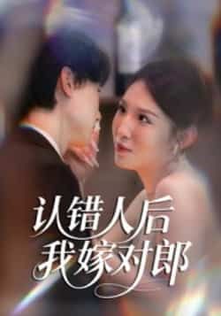 热门短剧认错人后嫁对郎全集完整版超清免费在线观看未删减版，百度网盘夸克网盘资源分享下载，未删减全集在线播放