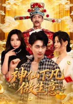 热门短剧《神仙下凡做生意》 全集完整版免费播放在线观看未删减版资源，短剧百度网盘夸克网盘免费资源分享下载
