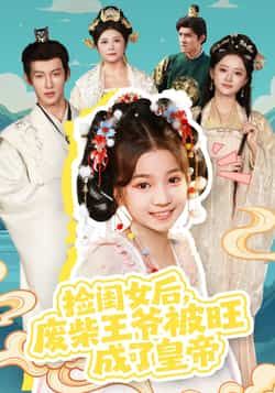 热门短剧捡闺女后，废柴王爷被旺成了皇帝全集完整版免费在线观看未删减版，百度网盘夸克网盘免费资源分享下载