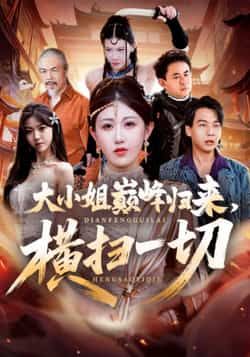 大小姐巅峰归来横扫一切全集完整版免费在线观看未删减版资源,热门短剧百度网盘夸克网盘免费资源秒存分享下载