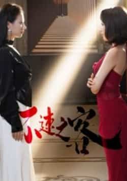 热门短剧不速之客全集完整版未删减免费在线观看,百度网盘夸克网盘资源秒存分享下载