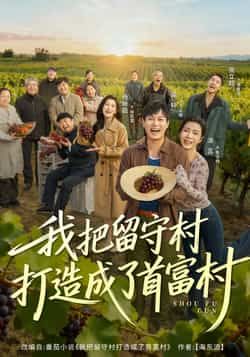 热门短剧我把留守村打造成了首富村全集未删减版免费在线观看,百度网盘夸克网盘资源分享下载,稳定播放无广告