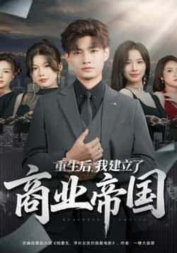 热门短剧重生后,我建立了商业帝国全集完整版免费在线观看未删减,百度网盘夸克网盘免费资源分享下载